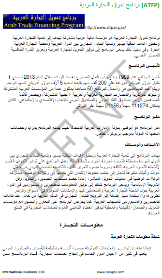 برنامج تمويل التجارة العربية